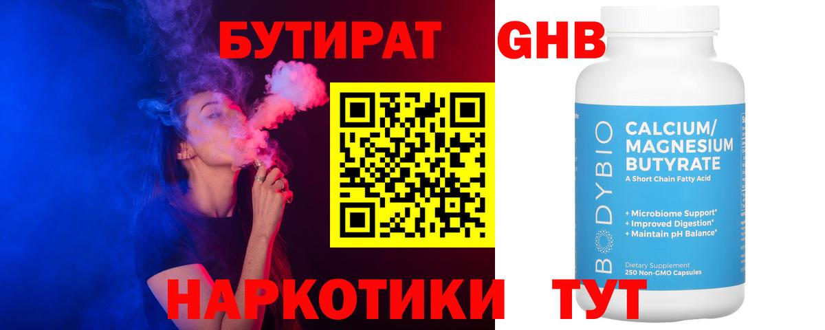 Бутират Butirat Валуйки