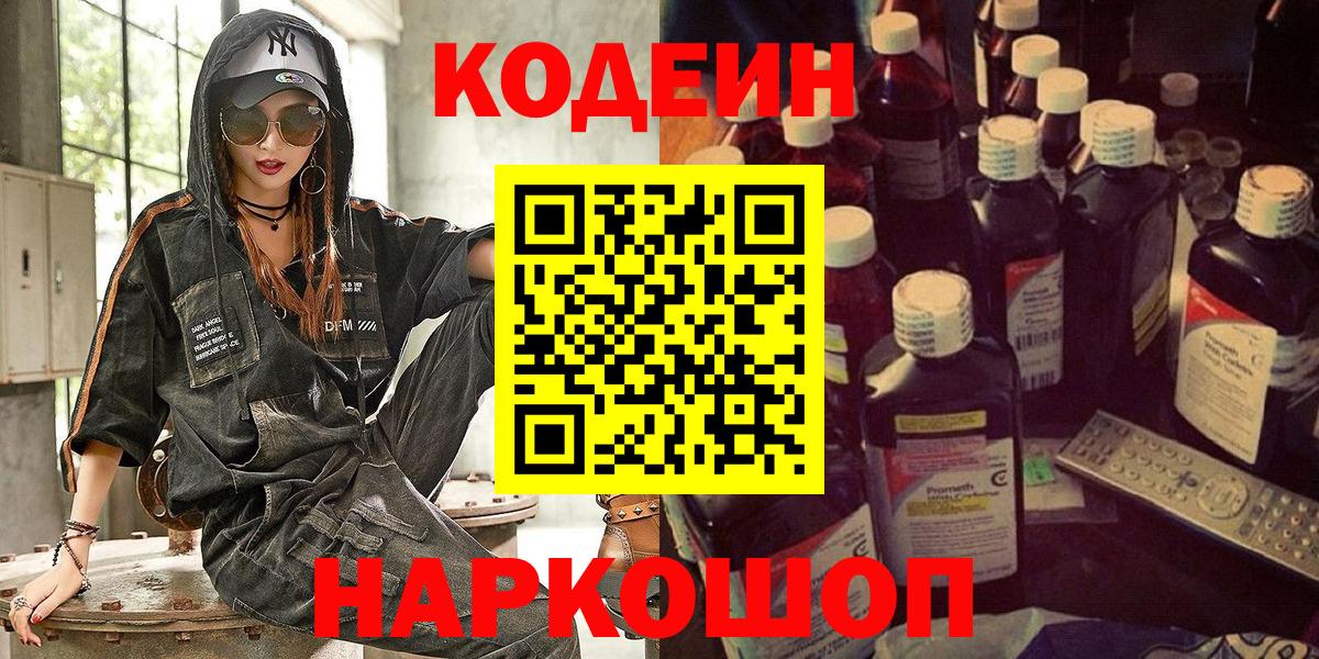 Валуйки  Кодеин напиток Lean (лин)  Вход с VPN 